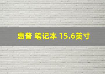 惠普 笔记本 15.6英寸